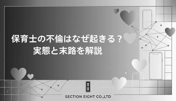 保育士の不倫はなぜ起きる？ 実態・体験談・バレた後の末路まで徹底解説