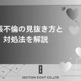 出張不倫の見抜き方と対処法 夫・妻の怪しいサインから証拠収集・慰謝料請求まで徹底解説