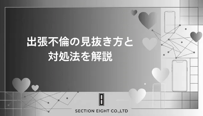 出張不倫の見抜き方と対処法 夫・妻の怪しいサインから証拠収集・慰謝料請求まで徹底解説