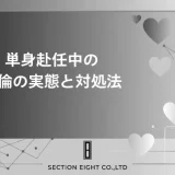 単身赴任中の不倫・浮気の実態と対処法を完全解説！浮気率・証拠・慰謝料まで