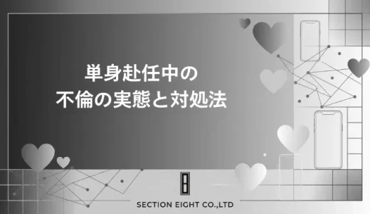 単身赴任の不倫に気づいたら？怪しい兆候と証拠の集め方・慰謝料まで解説