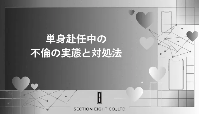 単身赴任中の不倫・浮気の実態と対処法を完全解説！浮気率・証拠・慰謝料まで