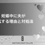 妊娠中に夫が浮気する本当の理由と、浮気されたときに取るべき全行動