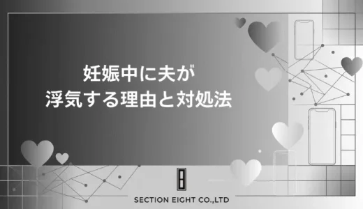 妊娠中に夫が浮気する本当の理由！発覚後に妻が取るべき賢い全行動