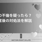 妻の不倫を疑い始めたあなたへ。発覚から解決まで夫が知るべきすべての真実