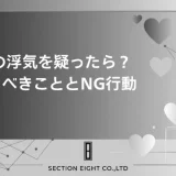 妻の浮気・不倫が疑わしいあなたへ。今すぐ取るべき行動と絶対にやってはいけないことを完全解説