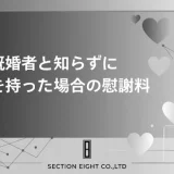 既婚者と知らずに関係を持ってしまった場合、慰謝料を支払う必要はあるのか