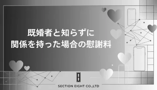 不倫を知らなかったら慰謝料ゼロ？回避の条件と「騙された証拠」