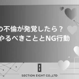 旦那の不倫が発覚したら…賢い妻が最初にすべきこと・してはいけないこと完全ガイド