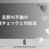 旦那の不倫・浮気の兆候チェックリスト完全版！賢い妻が最初にとるべき行動と対処の全手順