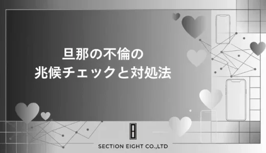 旦那の不倫・浮気の兆候チェックリスト完全版！賢い妻が最初にとるべき行動と対処の全手順