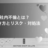 社内不倫とは？きっかけ・怪しい二人の見分け方・リスクと対処法を完全解説