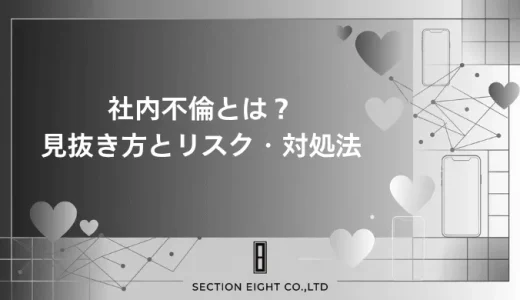 社内不倫とは？きっかけ・怪しい二人の見分け方・リスクと対処法を完全解説