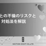 部下との不倫で後悔する前に知るべきリスクと対処法