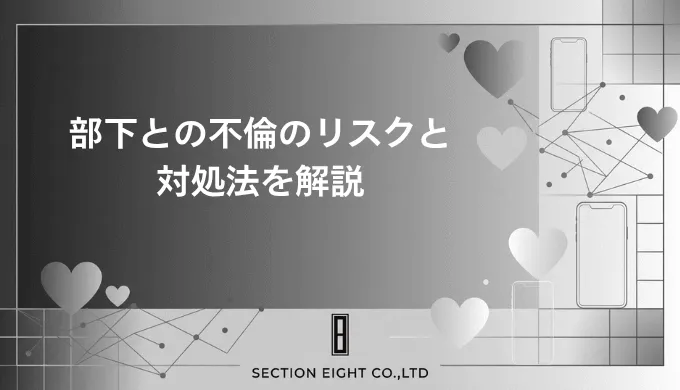 部下との不倫で後悔する前に知るべきリスクと対処法
