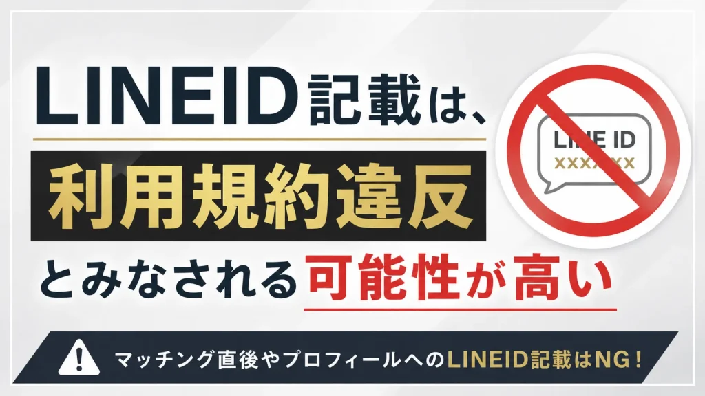 LINEID送信は利用規約違反になる場合がある