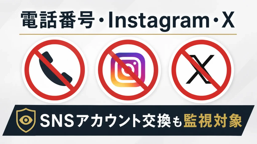 電話番号やInstagram交換も監視対象