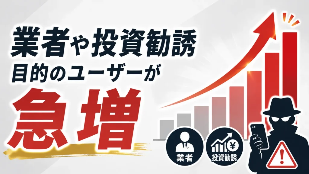 業者や投資勧誘が増えたため
