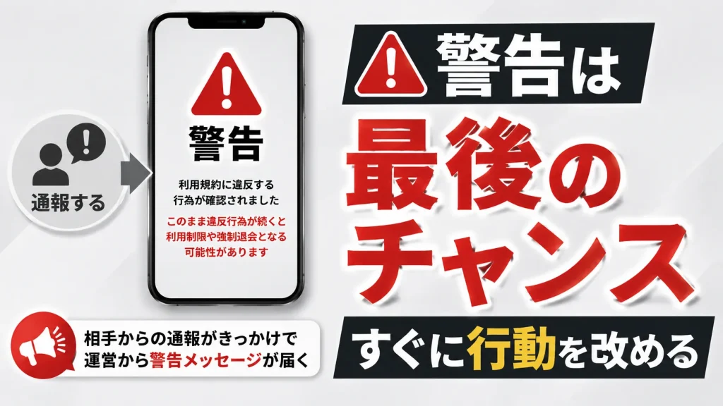 通報されると警告されることがある