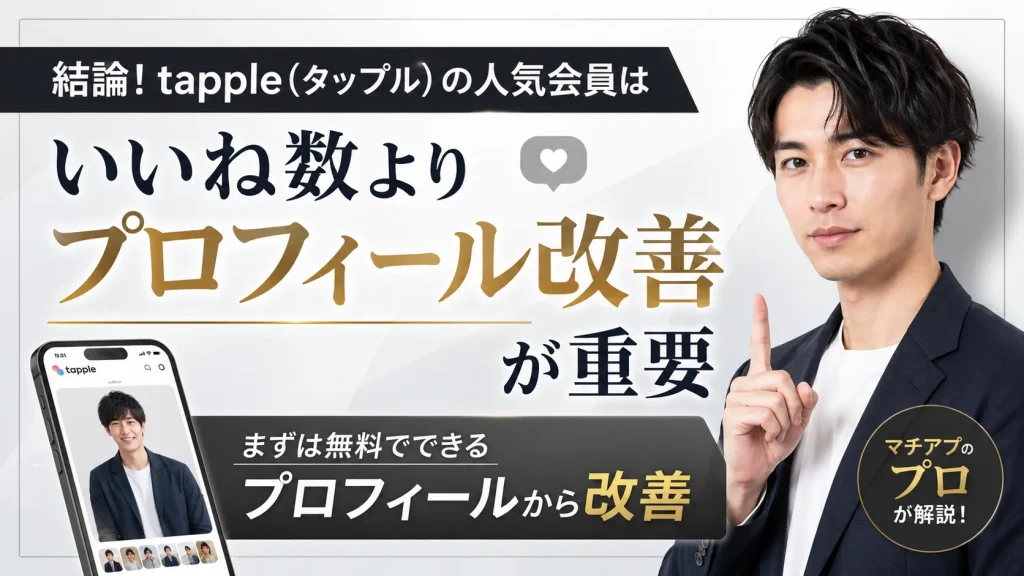 結論！tapple（タップル）の人気会員はいいね数よりプロフィール改善が重要