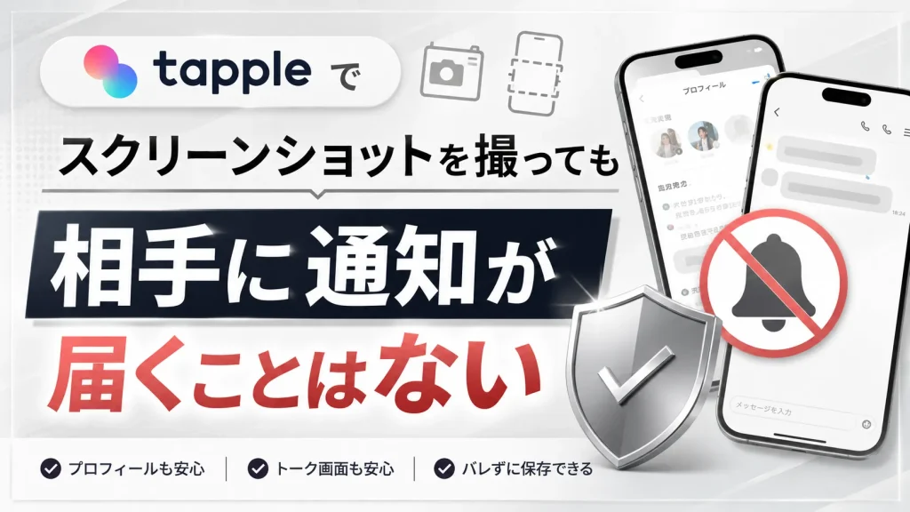 結論!tapple(タップル)のスクショは基本バレない