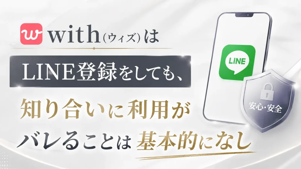 結論!with(ウィズ)はLINE登録しても知り合いに基本バレない