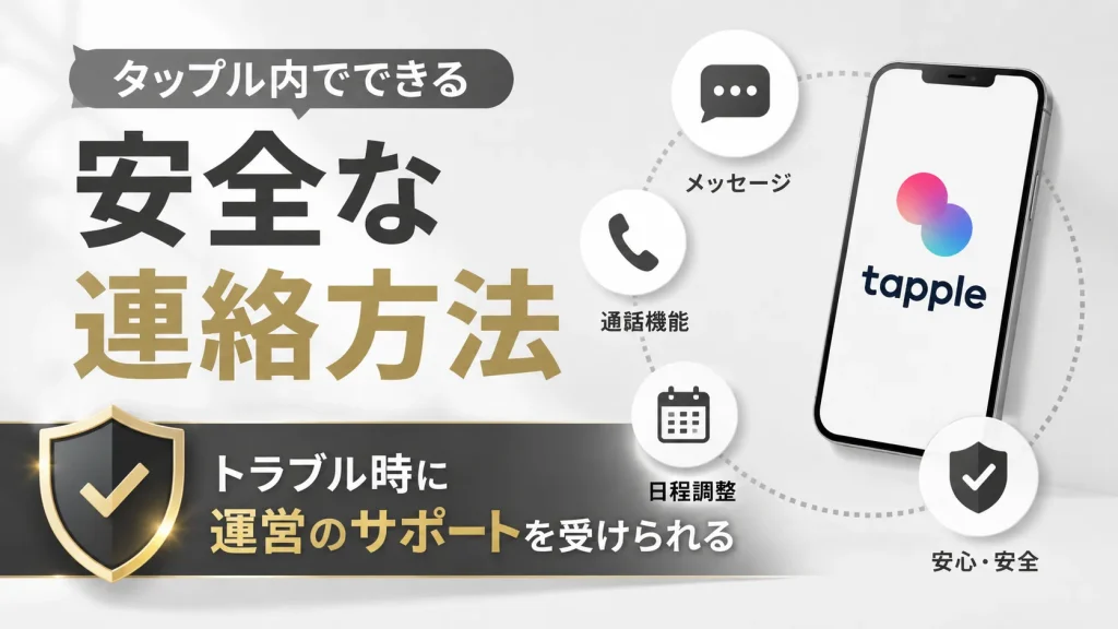 タップル内でできる安全な連絡方法
