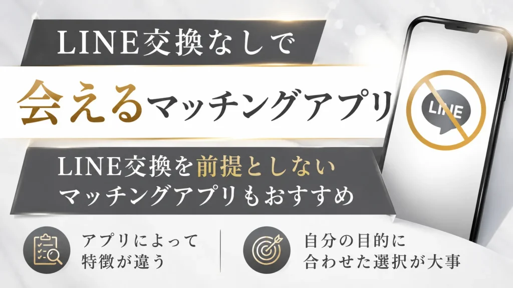 LINE交換なしで会えるマッチングアプリ