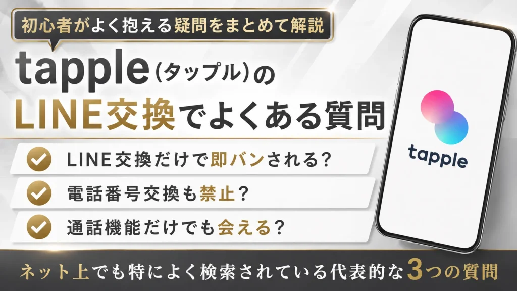 tapple(タップル)のLINE交換でよくある質問