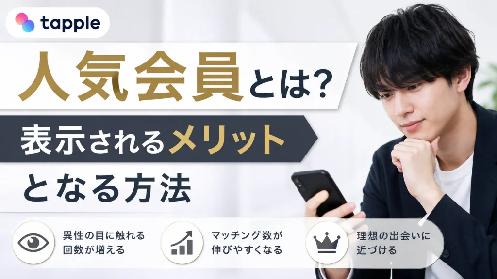 tapple（タップル）の人気会員とは？表示されるメリットとなる方法
