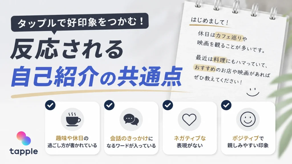tapple（タップル）で人気会員に近づく自己紹介のコツ