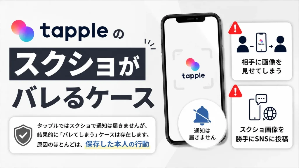tapple(タップル)のスクショがバレるケース
