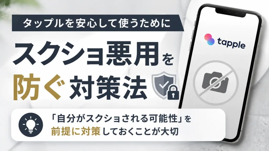 tapple(タップル)でスクショを悪用されないための対策法