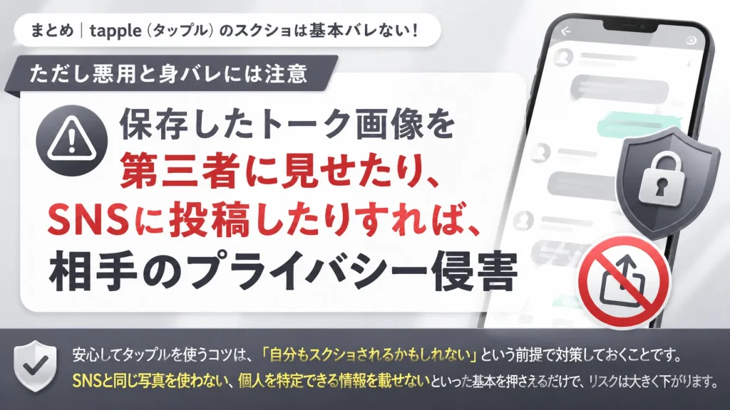 まとめ|tapple(タップル)のスクショは基本バレない!ただし悪用と身バレには注意
