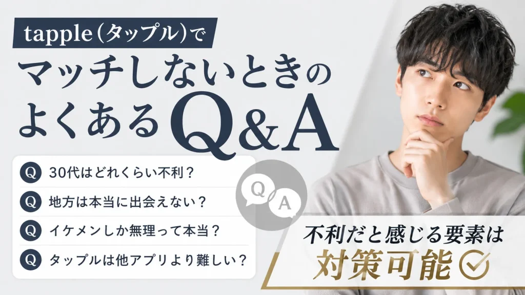 tapple(タップル)でマッチしないときのよくあるQ＆A