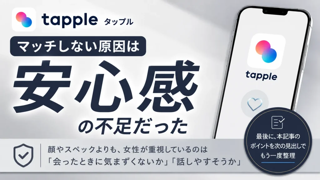 まとめ｜tapple(タップル)でマッチしない原因は顔より安心感不足だった