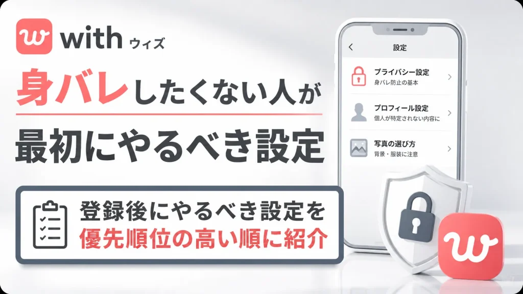 with(ウィズ)で身バレしたくない人が最初にやるべき設定