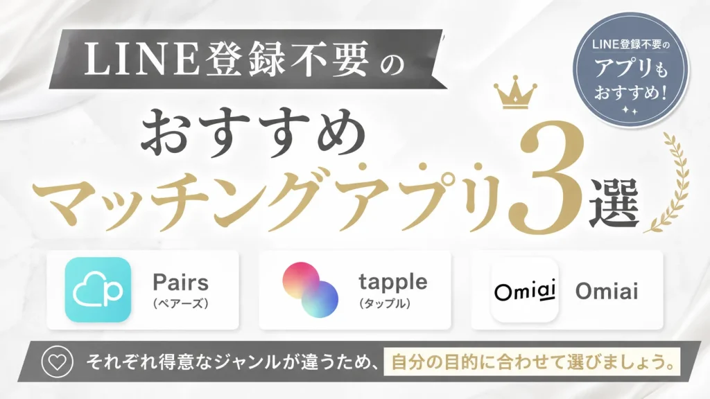 LINE登録不要なおすすめマッチングアプリ3選