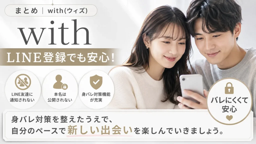 まとめ|with(ウィズ)はLINE登録でも身バレ対策をすれば安全に使える