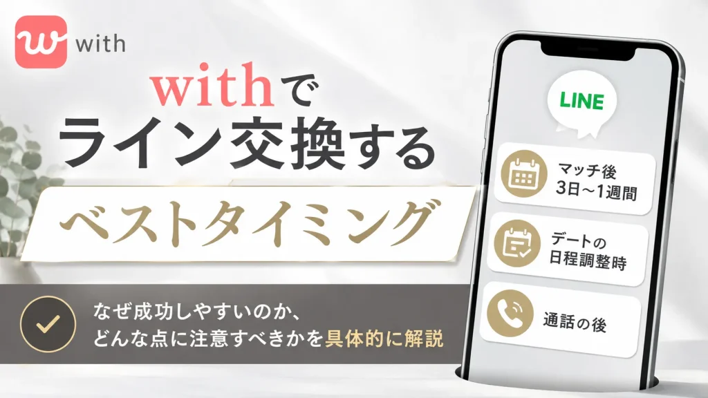 withでライン交換するベストタイミング