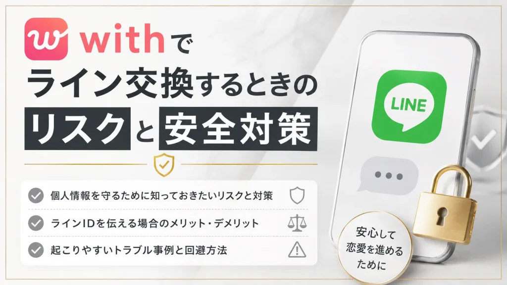 withでライン交換するときのリスクと安全対策