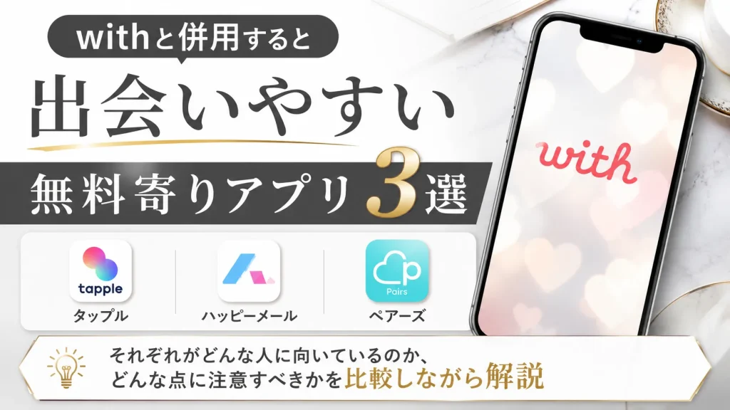 withと併用すると出会いやすい無料寄りアプリ3選
