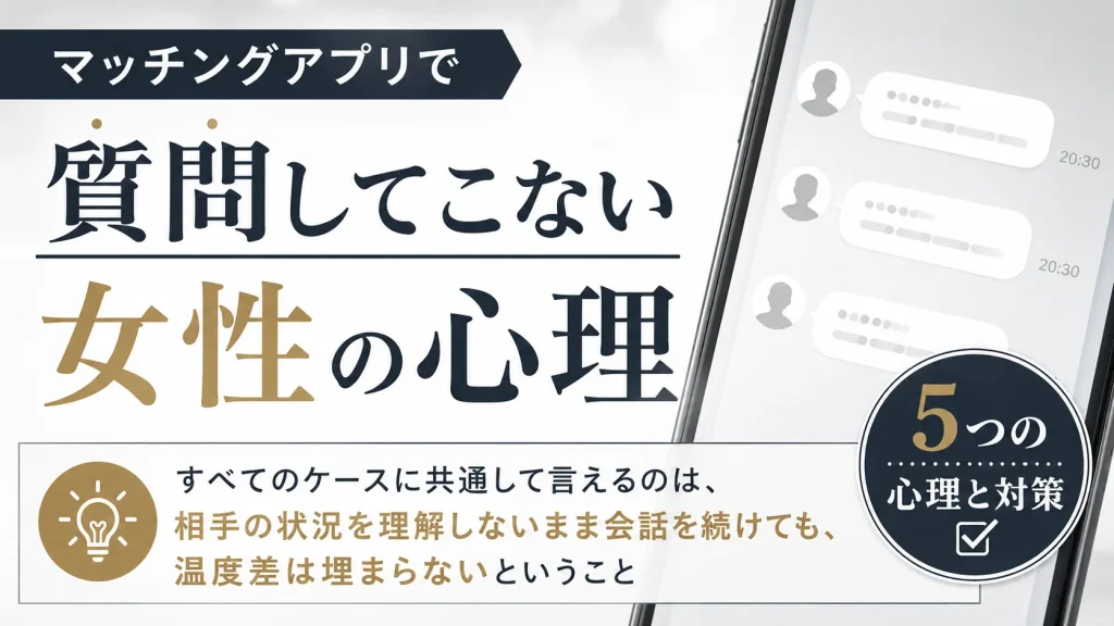マッチングアプリで質問してこない女性の心理