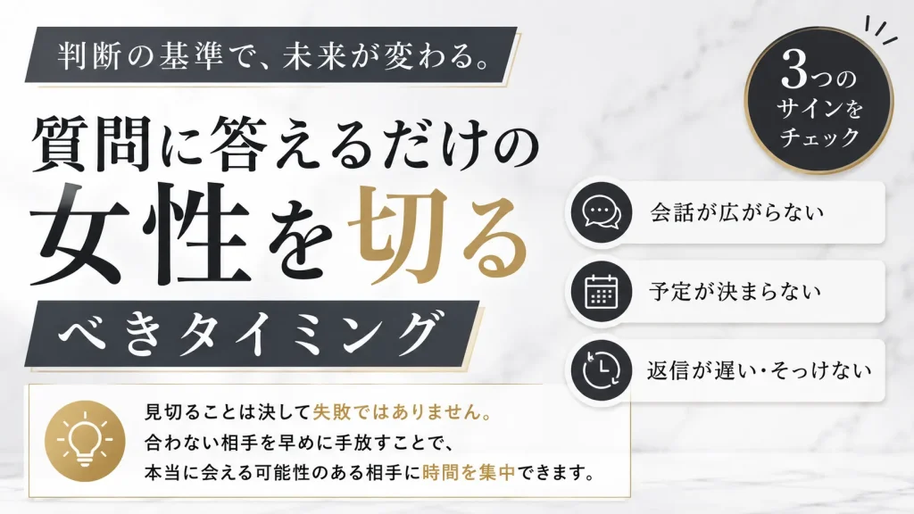 質問に答えるだけの女性を切るべきタイミング