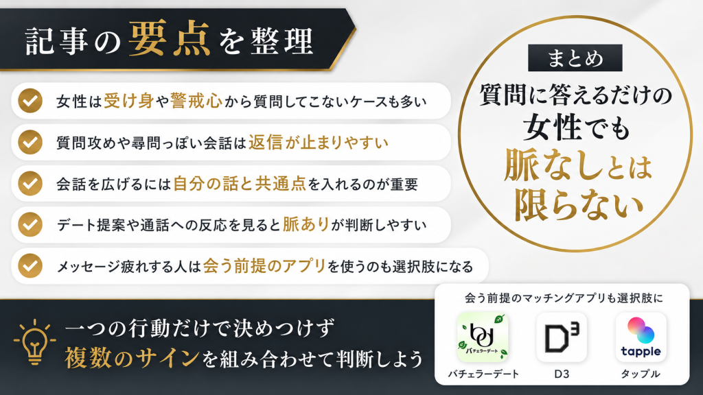 まとめ|質問に答えるだけの女性でも脈なしとは限らない