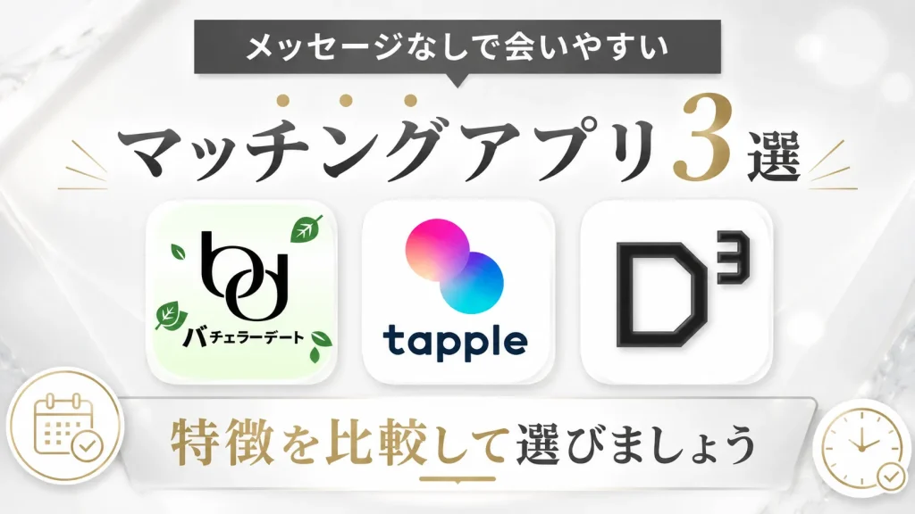 メッセージなしで会いやすいマッチングアプリ3選