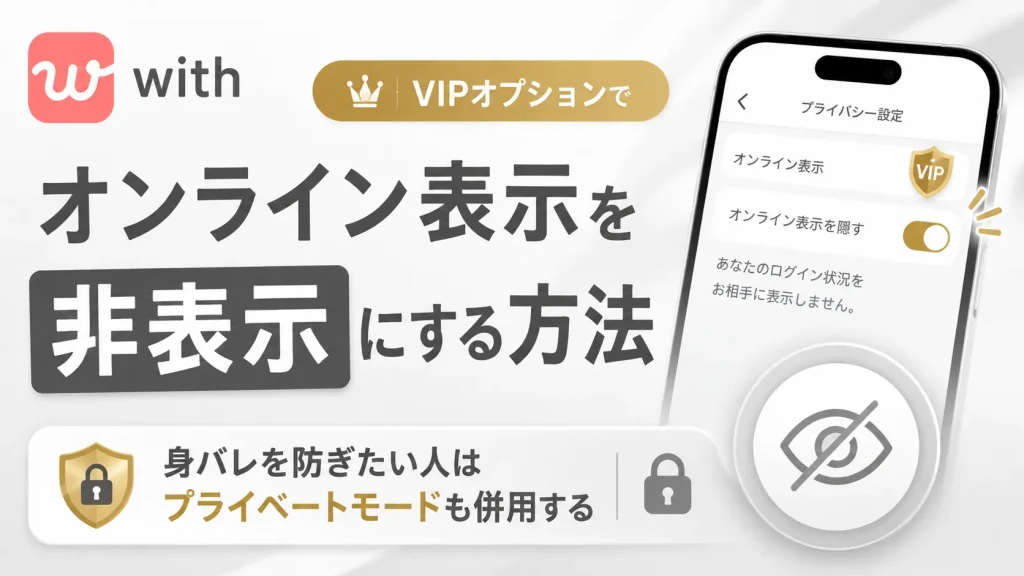 withでオンライン表示を非表示にする方法