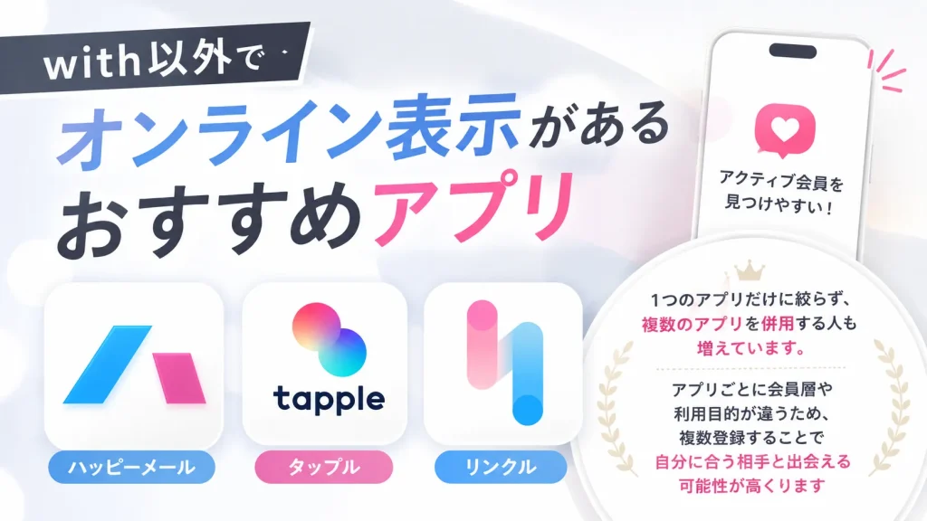 with以外でオンライン表示があるおすすめアプリ
