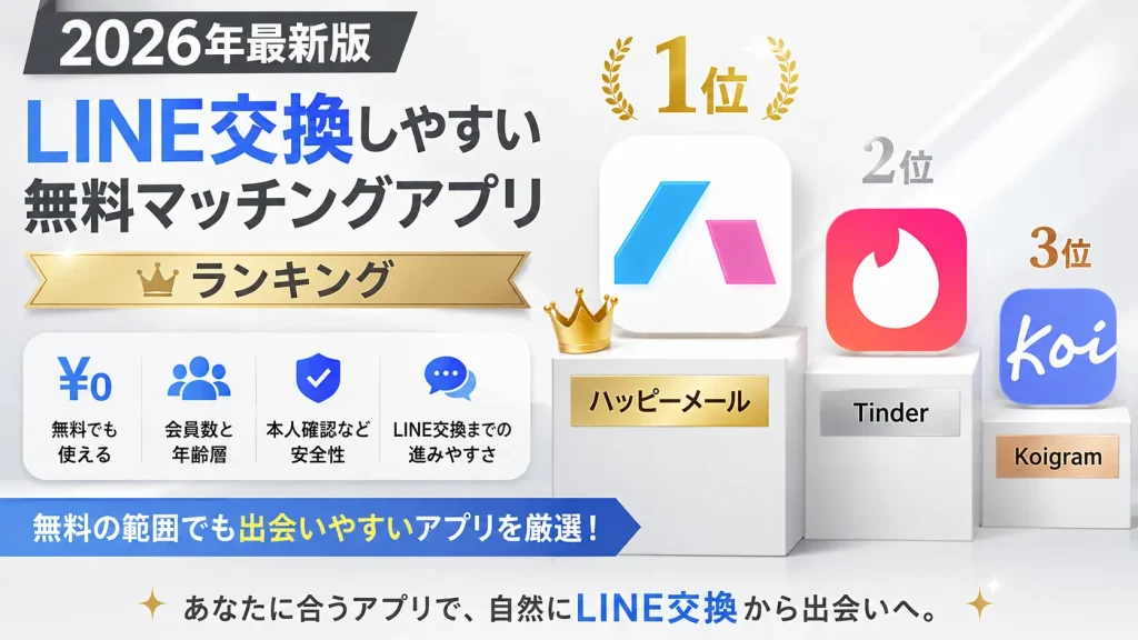 【2026年最新版】LINE交換しやすい無料マッチングアプリランキング