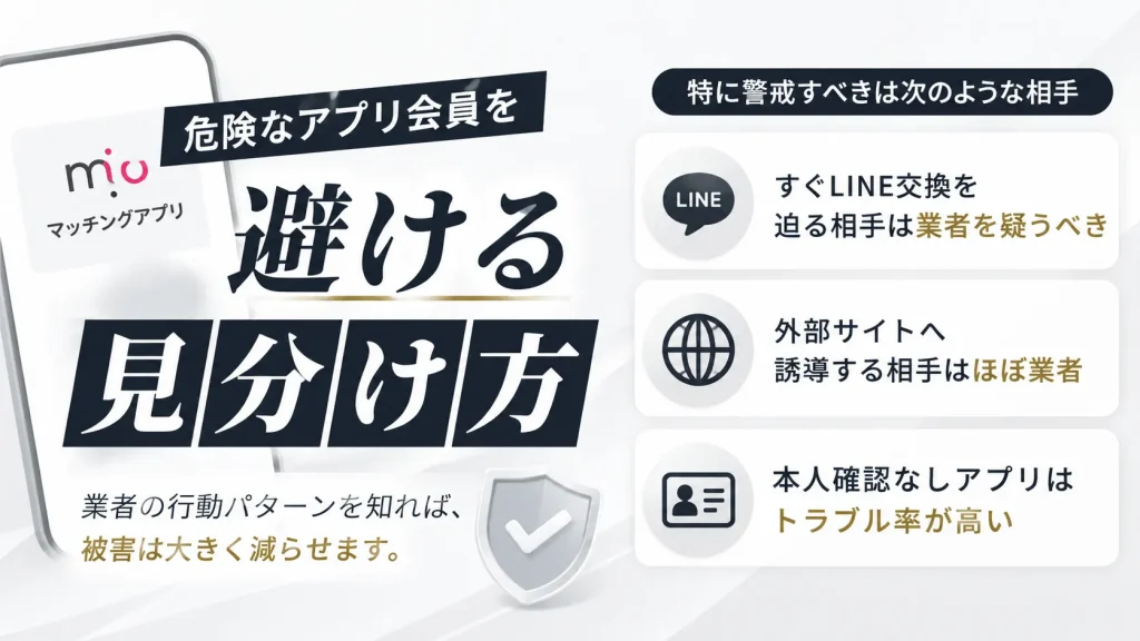 危険なアプリ会員を避ける見分け方